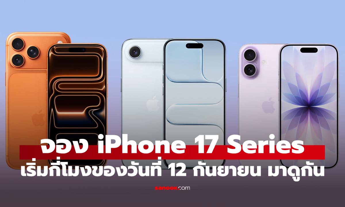 iPhone 17 เริ่มจองได้ตอนกี่โมง มาสรุปในที่นี่