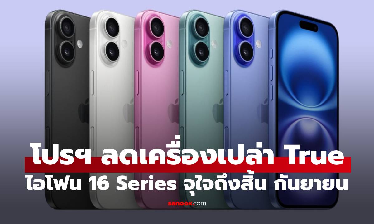 อัปเดตราคา iPhone 16 เครื่องเปล่าที่ True ก่อน iPhone 17 เปิดตัวคืนนี้