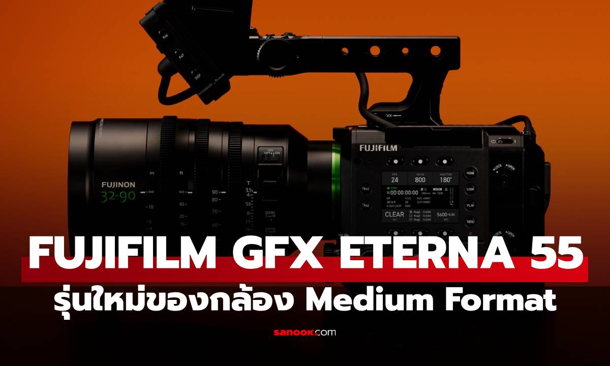 FUJIFILM GFX ETERNA 55 กล้องถ่ายระดับถ่ายหนัง เผยโฉมแล้ว