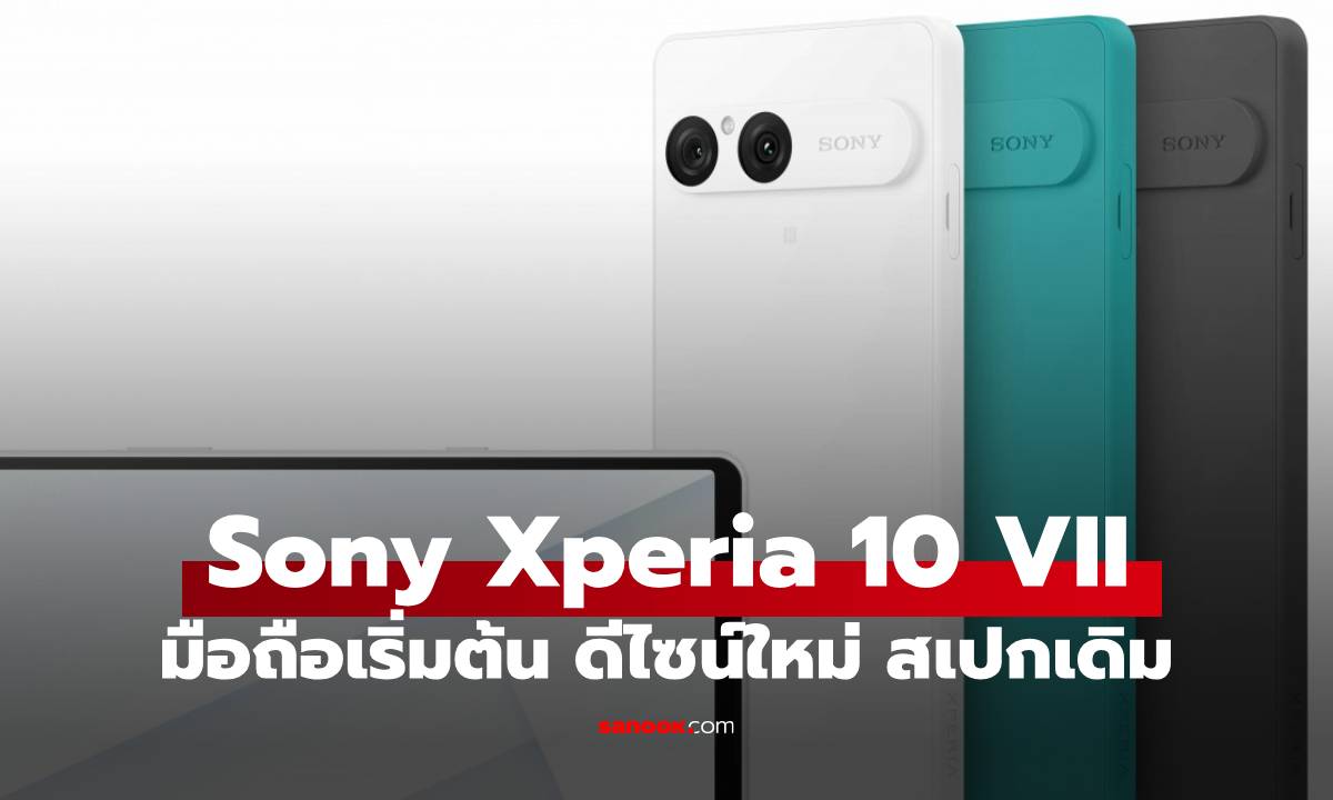 Sony เปิดตัว Xperia 10 VII มือถือระดับกลางรุ่นใหม่ อัปเกรดกล้อง ดีไซน์ใหม่ และการันตีอัปเดตยาวนาน!