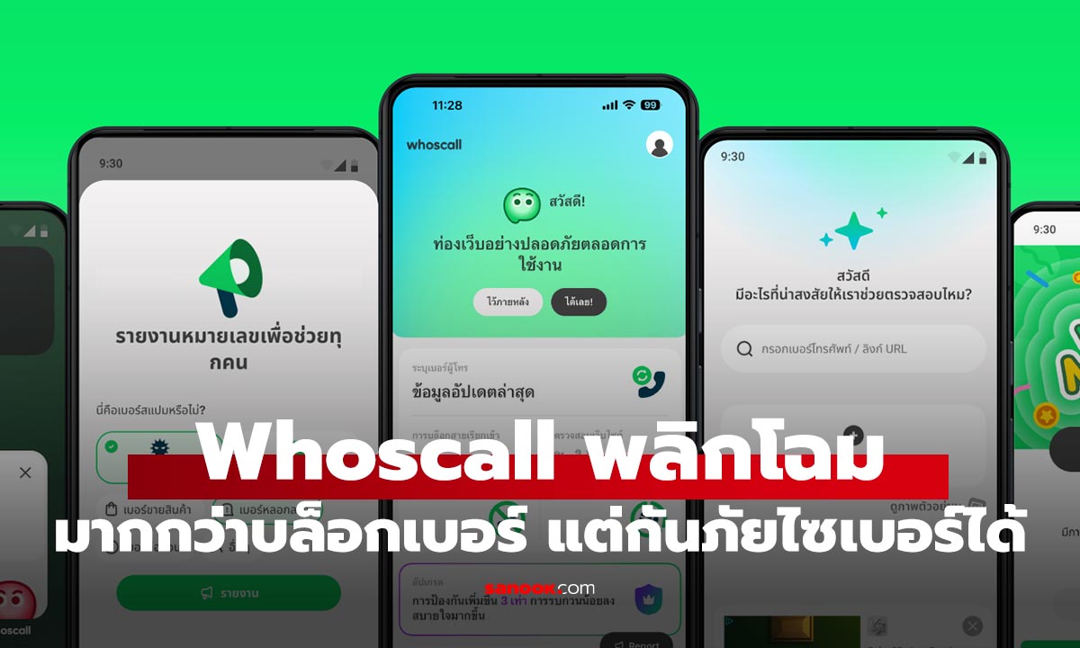 Whoscall พลิกโฉม ไม่ใช่แค่แอปฯ บอกเบอร์ แต่พร้อมป้องกันทุกรูปแบบ