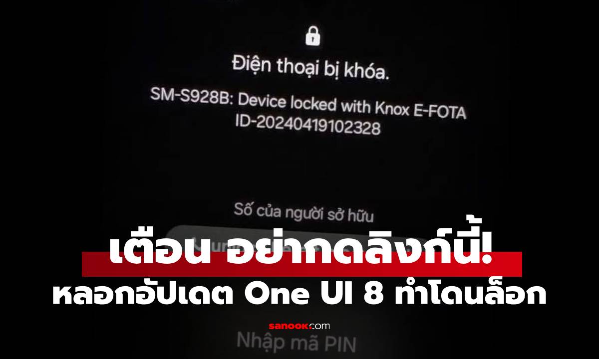 เตือน! มือถือ Samsung อย่ากดลิงก์ One UI 8 เด็ดขาด!