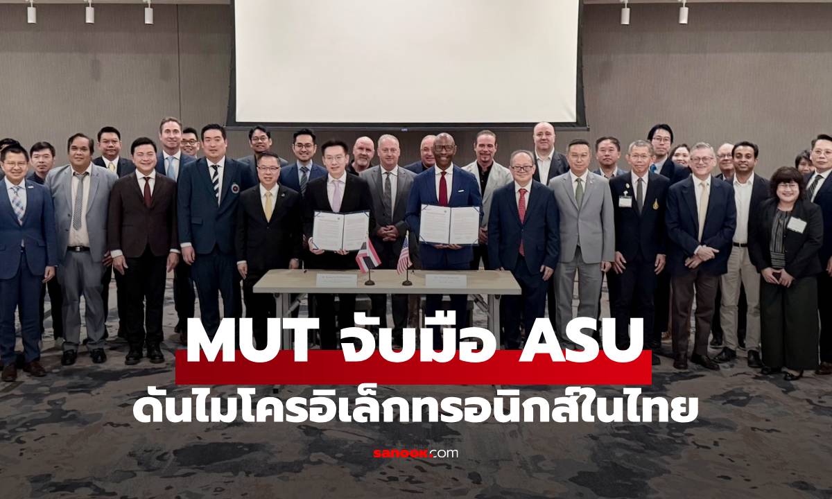 MUT จับมือ ม.แห่งรัฐแอริโซนา ลงนาม ปั้นบุคลากร-ขับเคลื่อนอุตสาหกรรมไมโครอิเล็กทรอนิกส์ไทย