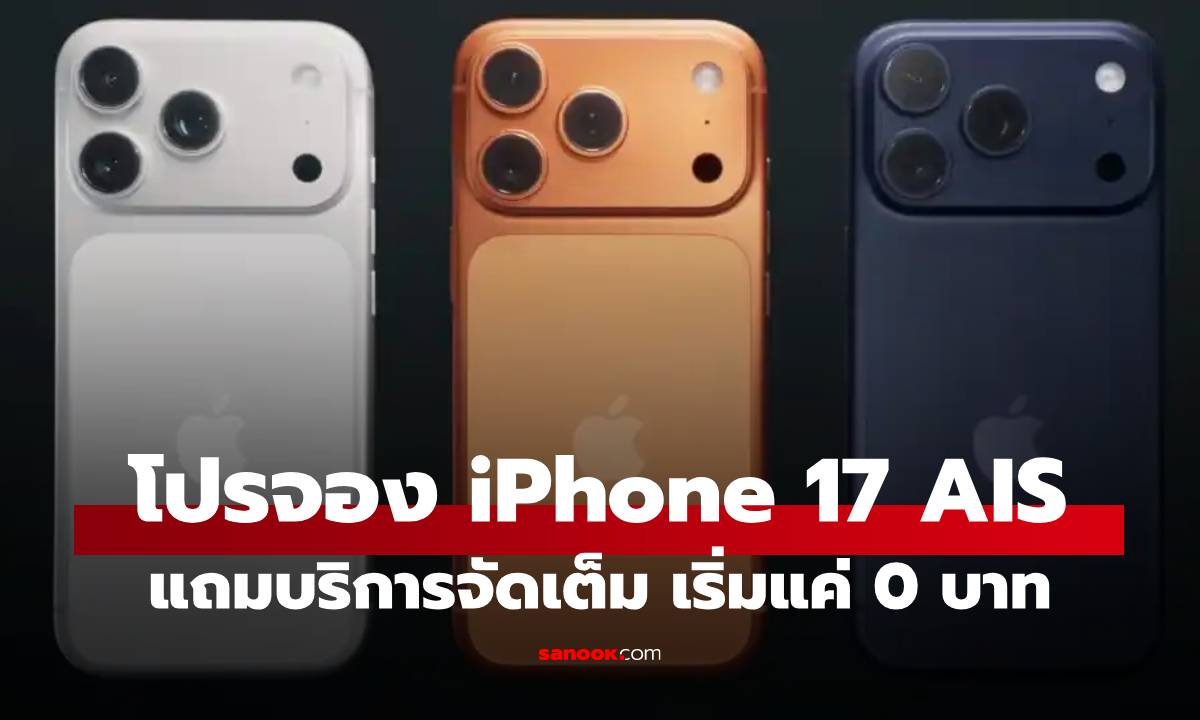 ส่องโปรจอง iPhone 17 กับ AIS เอาเครื่องไปเลยในราคา 0 บาท