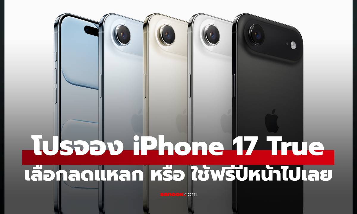 เปิดโปรจอง iPhone 17 กับ True เริ่มต้น 22,200 บาท หรือเลือกใช้ฟรีกับ "โปรข้ามเวลา"