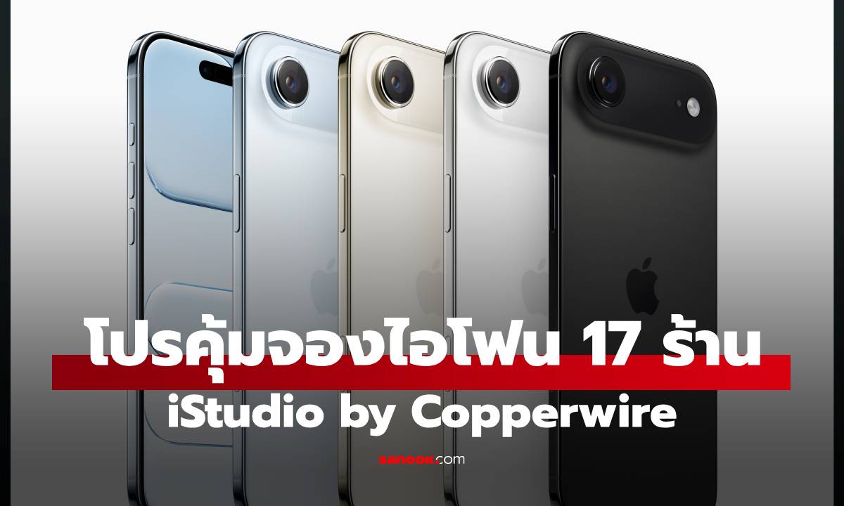 โปรจอง iPhone 17 ที่ iStudio by Copperwired ผ่อนได้ เทรดเก่าให้ราคาดีสุด 35,000 บาท