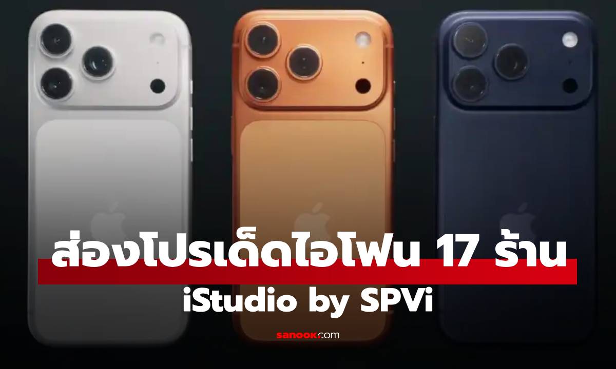 โปรจอง iPhone 17 ที่ iStudio by SPVi คุ้มจัดเต็ม 5 ต่อ ทั้งลดทั้งผ่อน!