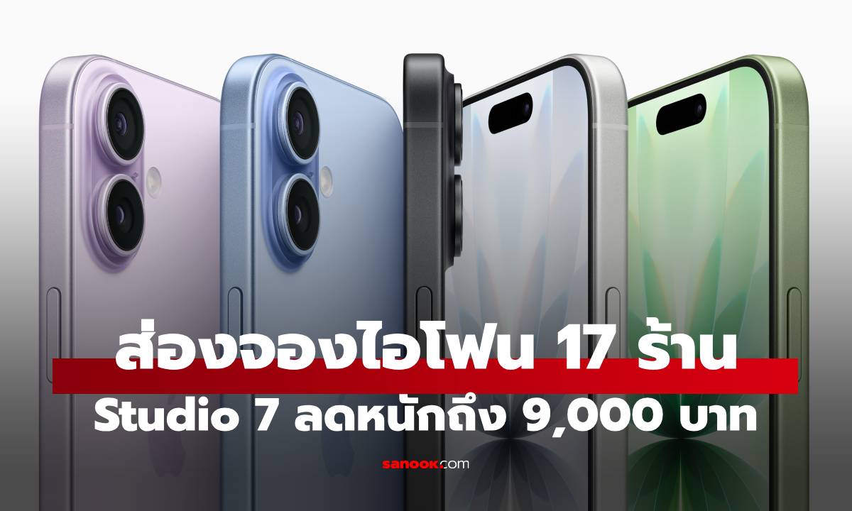 เจาะลึกโปรจอง iPhone 17 ที่ Studio 7 คุ้มจริงไหม? รวมส่วนลดสูงสุด 9,000 บาท