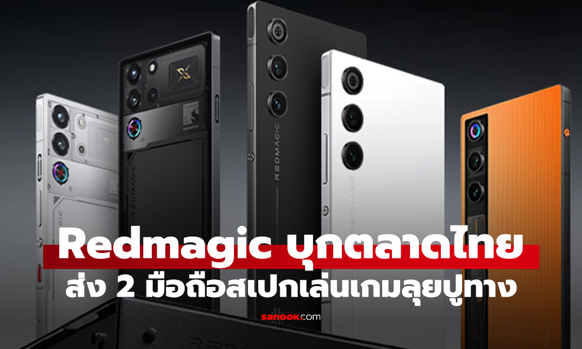 REDMAGIC 10S Pro และ 10 Air บุกไทย! สมาร์ตโฟนเกมมิ่งเรือธงคู่ใหม่ แรงและคุ้มค่า