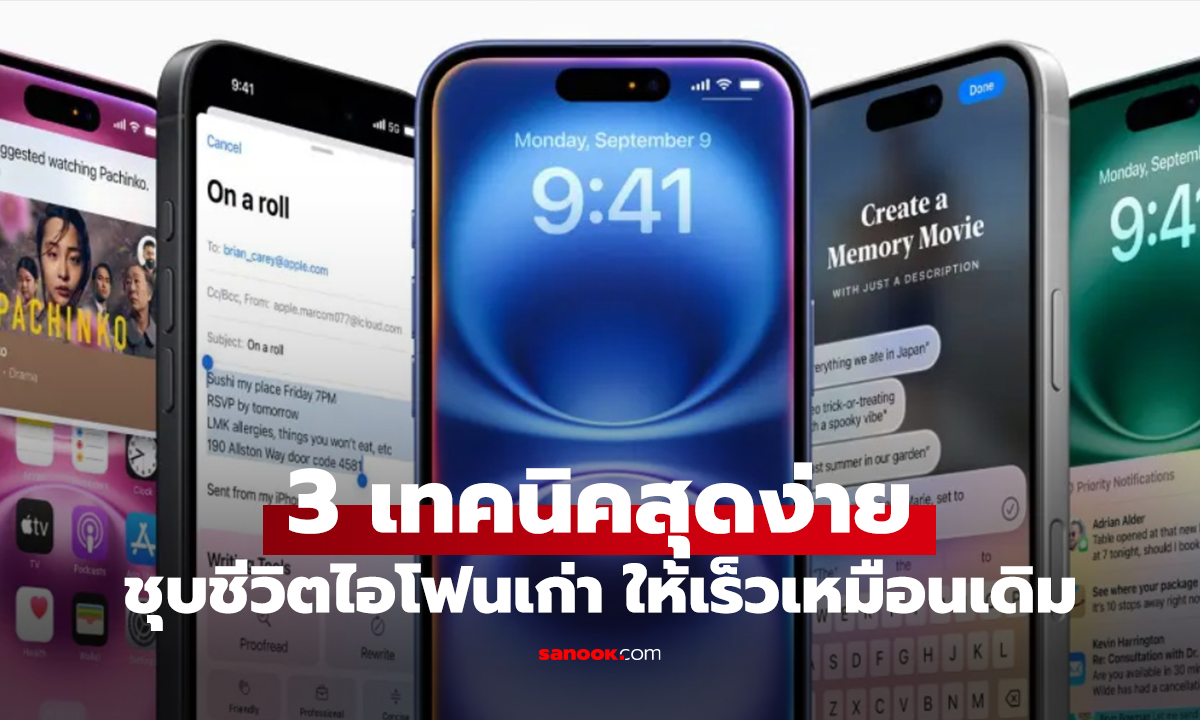 3 เทคนิคลับปลุกชีพมือถือเครื่องเก่าให้แรงเหมือนใหม่ ประหยัดเงินไม่ต้องซื้อรุ่นใหม่