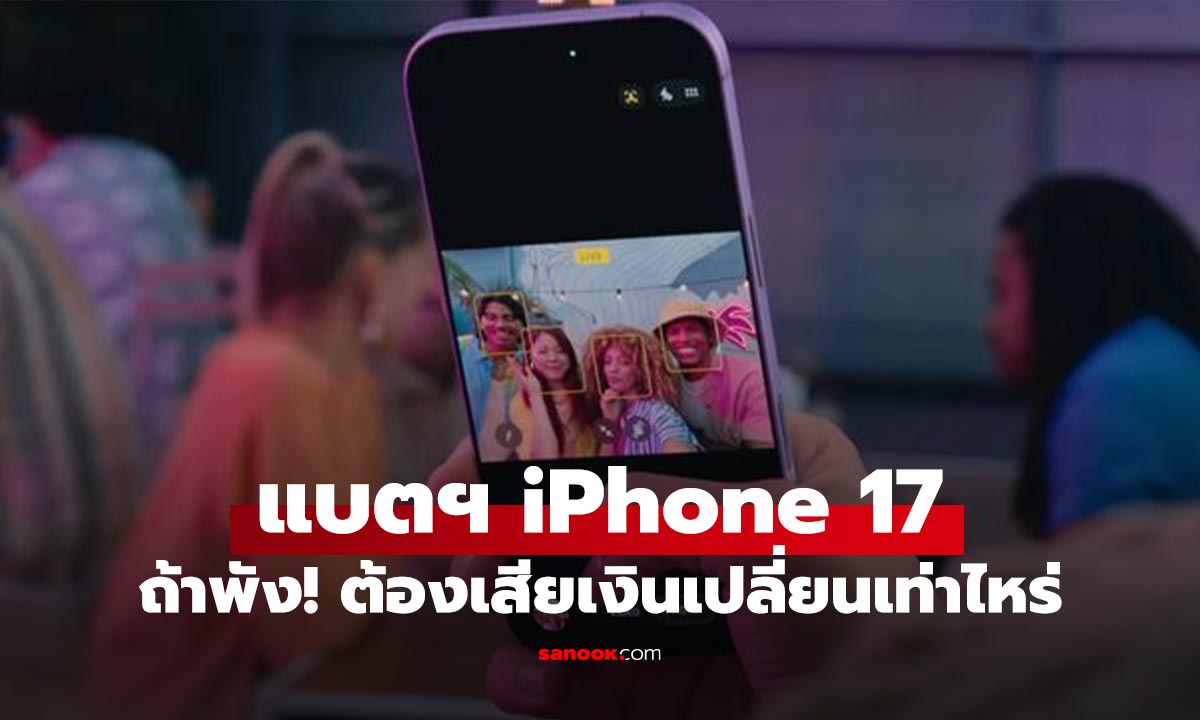 ส่องราคาเปลี่ยนแบตเตอรี่ iPhone 17 และ iPhone Air ที่คาดว่าจะเปิดตัวปีหน้า ราคานี้จริงหรือ?
