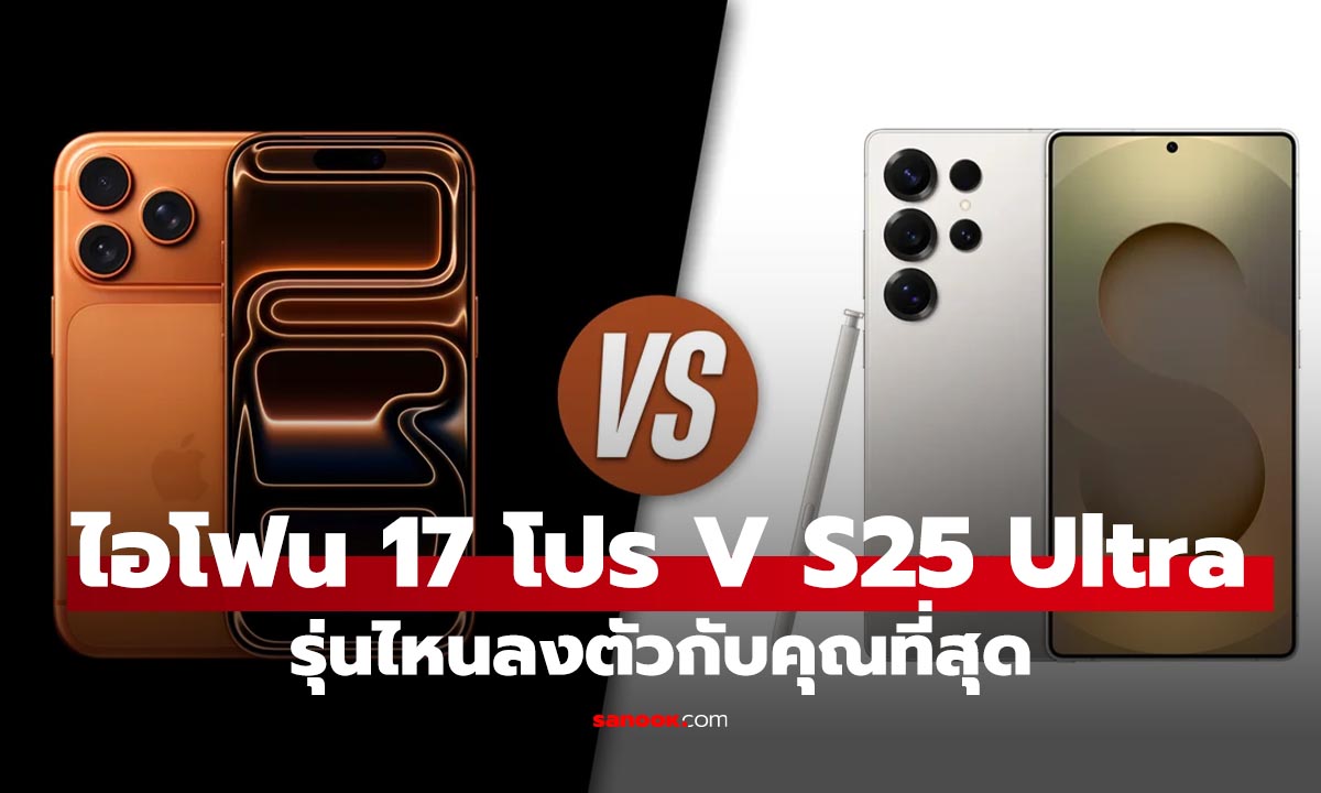 เปรียบเทียบ "Samsung Galaxy S25 Ultra" VS "iPhone 17 Pro Max" ใครคือที่สุดแห่งปี?