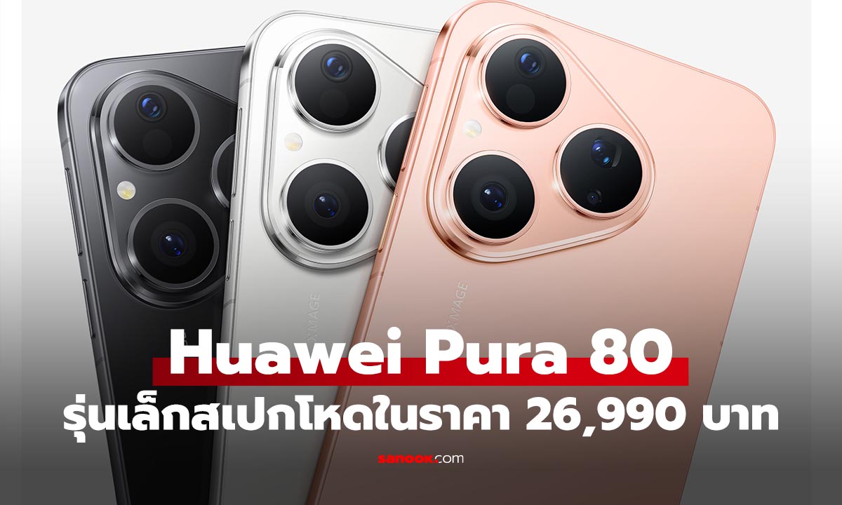เปิดตัว HUAWEI Pura 80 มือถือรุ่นเล็กสเปกจัดเต็ม เริ่ม 26,990 บาท
