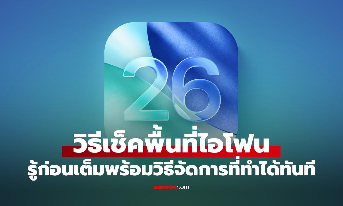 วิธีเช็คและจัดการพื้นของ iPhone เตรียมพร้อมก่อนอัปเดต iOS 26