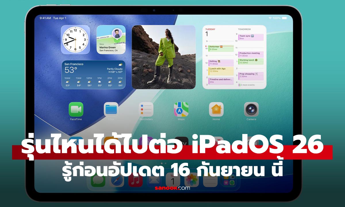iPad รุ่นไหนได้ไปต่อ? เช็คด่วน! รายชื่อ iPad ที่รองรับ iPadOS 26 ก่อนอัปเดต 16 ก.ย. นี้