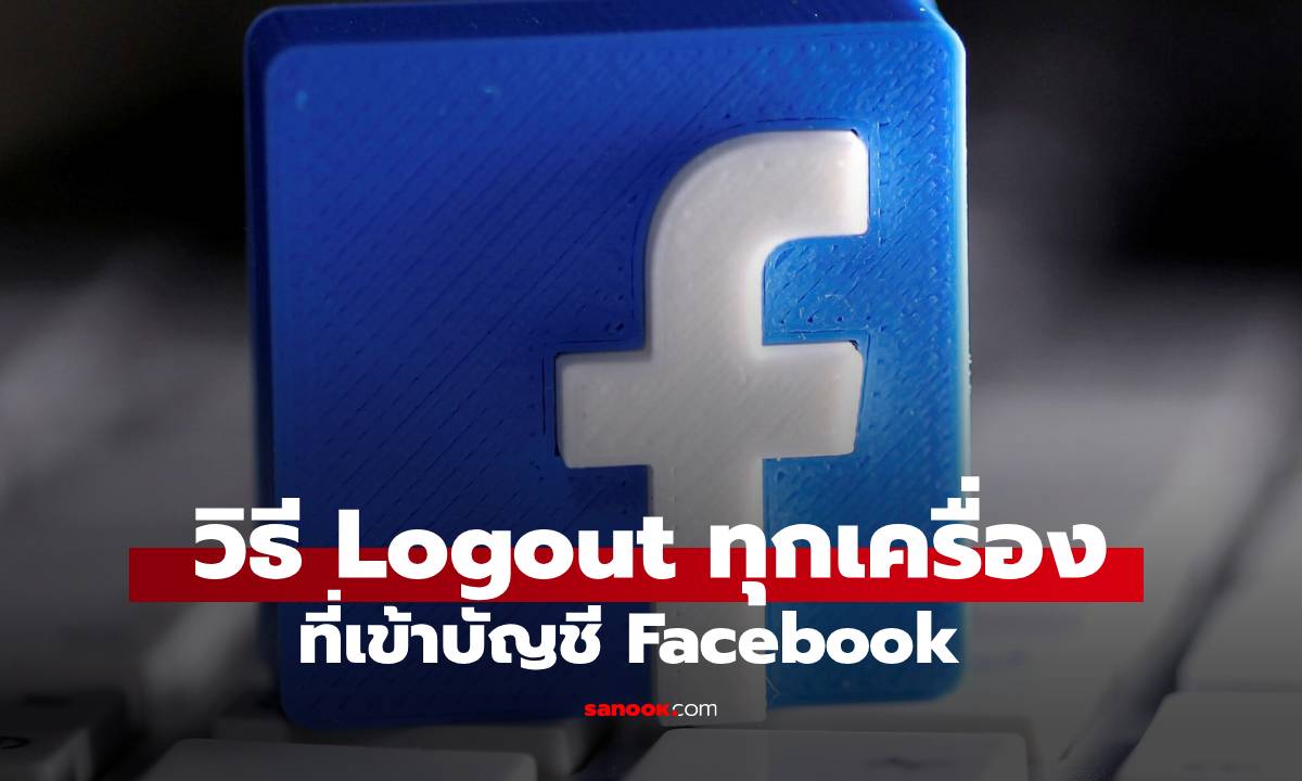 วิธี Logout Facebook ทุกอุปกรณ์พร้อมกัน ป้องกันการถูกแฮกแบบทันที