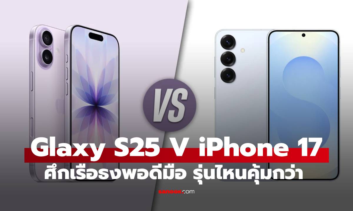เปรียบเทียบรุ่นเล็ก Samsung Galaxy S25 VS iPhone 17 ใครดีกว่าในไซล์พอดีมือ