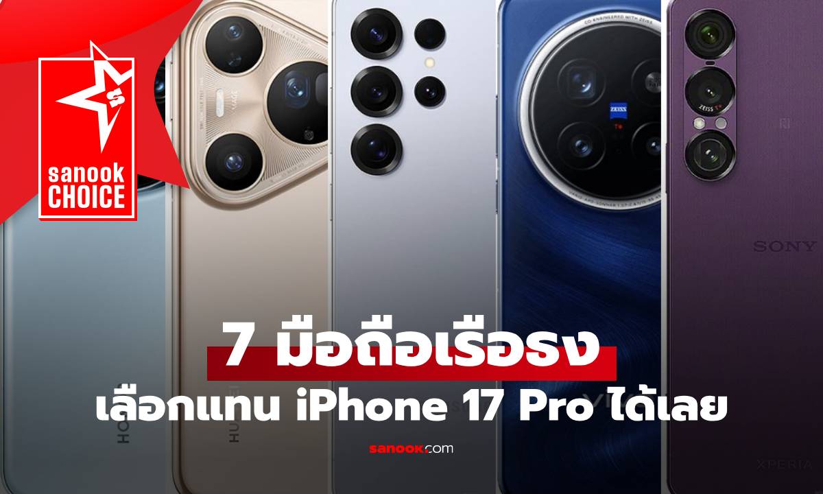 7  สุดยอดเรือธง Android ตัวเลือกแทน iPhone 17 Pro สำหรับคนอยากแตกต่าง