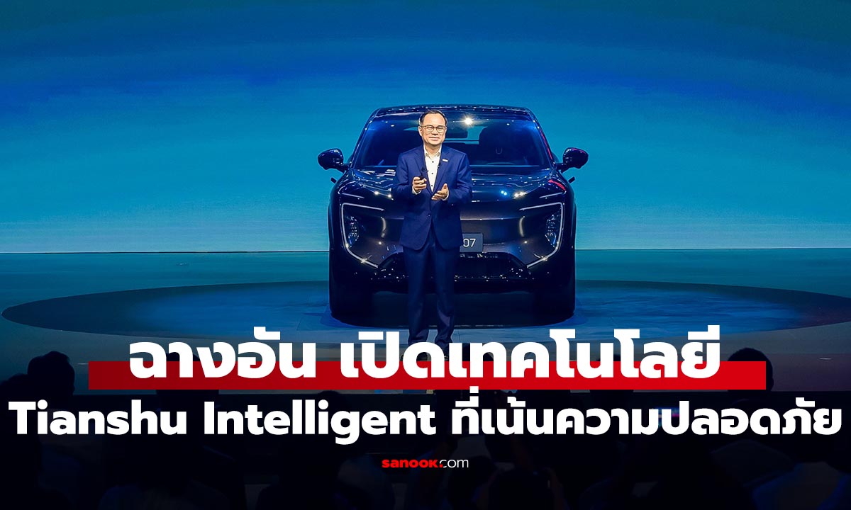 Changan Automobile เปิดตัว "Tianshu Intelligent" ความปลอดภัยยุคใหม่ที่ขับเคลื่อนด้วย AI