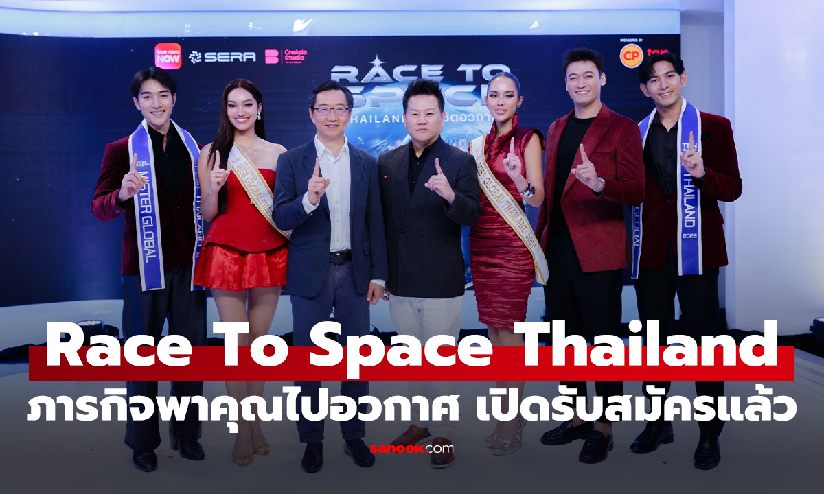 ประวัติศาสตร์หน้าใหม่! TrueVisions NOW ผนึกกำลังพันธมิตร เปิดเรียลลิตี้ส่งคนไทยไปอวกาศ