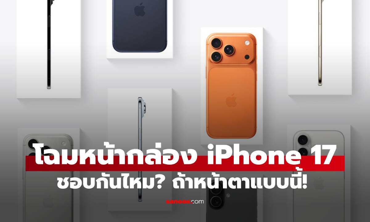 มาแล้ว! กล่อง iPhone 17 และ iPhone Air ชอบไหมหน้านี้!