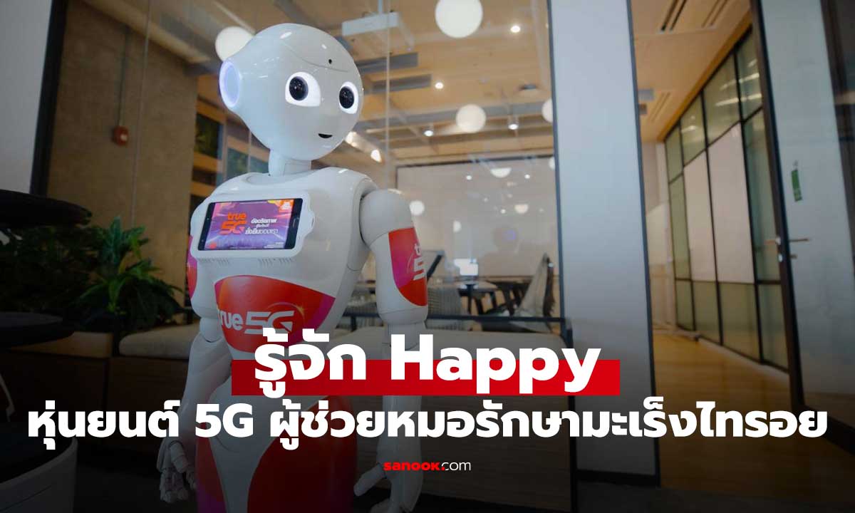 เจาะลึก "Happy" หุ่นยนต์ 5G โดย True Digital Group ผู้ช่วยแพทย์ในสมรภูมิมะเร็งไทรอยด์