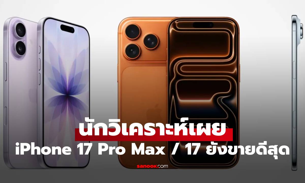 นักวิเคราะห์เผย iPhone 17 และ 17 Pro Max ขายดีสุด แต่ iPhone Air ต้องรอเวลาพิสูจน์