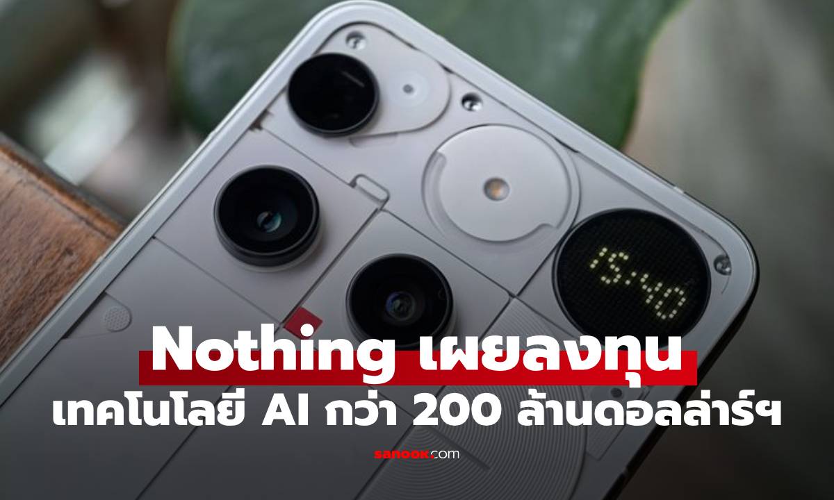 Nothing ระดมทุนเพิ่ม 200 ล้านเหรียญ คาดเปิดตัวอุปกรณ์ AI แบบ OS แต่ในสไตล์ของตัวเอง