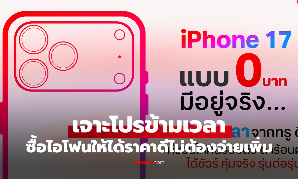 รู้จัก โปรข้ามเวลา อีกโปรที่อัปเกรด iPhone สุดคุ้ม แต่ต้องรู้เงื่อนไขก่อน