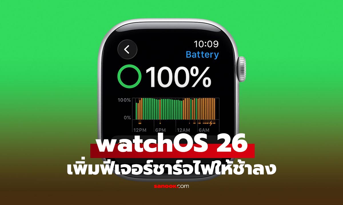 watchOS 26 เพิ่มฟีเจอร์ "Slow Charger" ชาร์จช้าลงแต่ยืดอายุแบตได้นานขึ้น