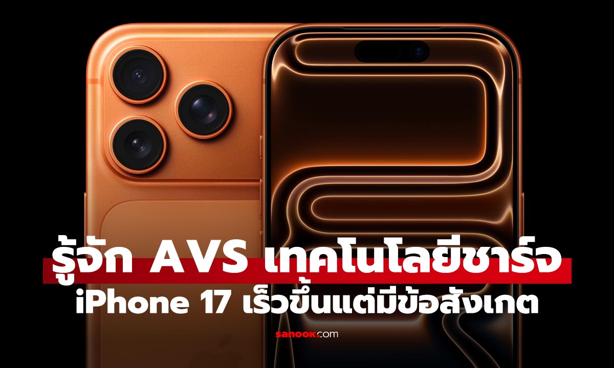 รู้จัก AVS มาตรฐานชาร์จไฟเร็วที่ iPhone 17 เลือกใช้และไวกว่าเดิม