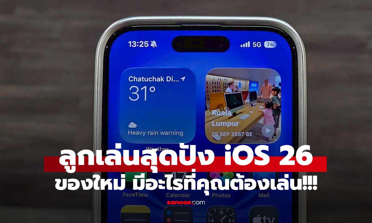 รวมฟีเจอร์ใหม่ iOS 26 ฟีเจอร์เด็ดและลูกเล่นสุดปังที่ไม่ควรพลาด