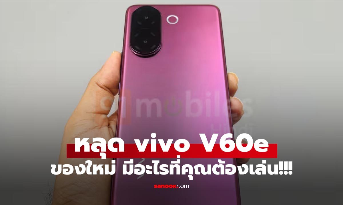 หลุด vivo V60e จัดเต็มสเปคโหด แบตโคตรอึด ชาร์จไว 90W แถมการันตีอัปเดตยาว 5 ปี