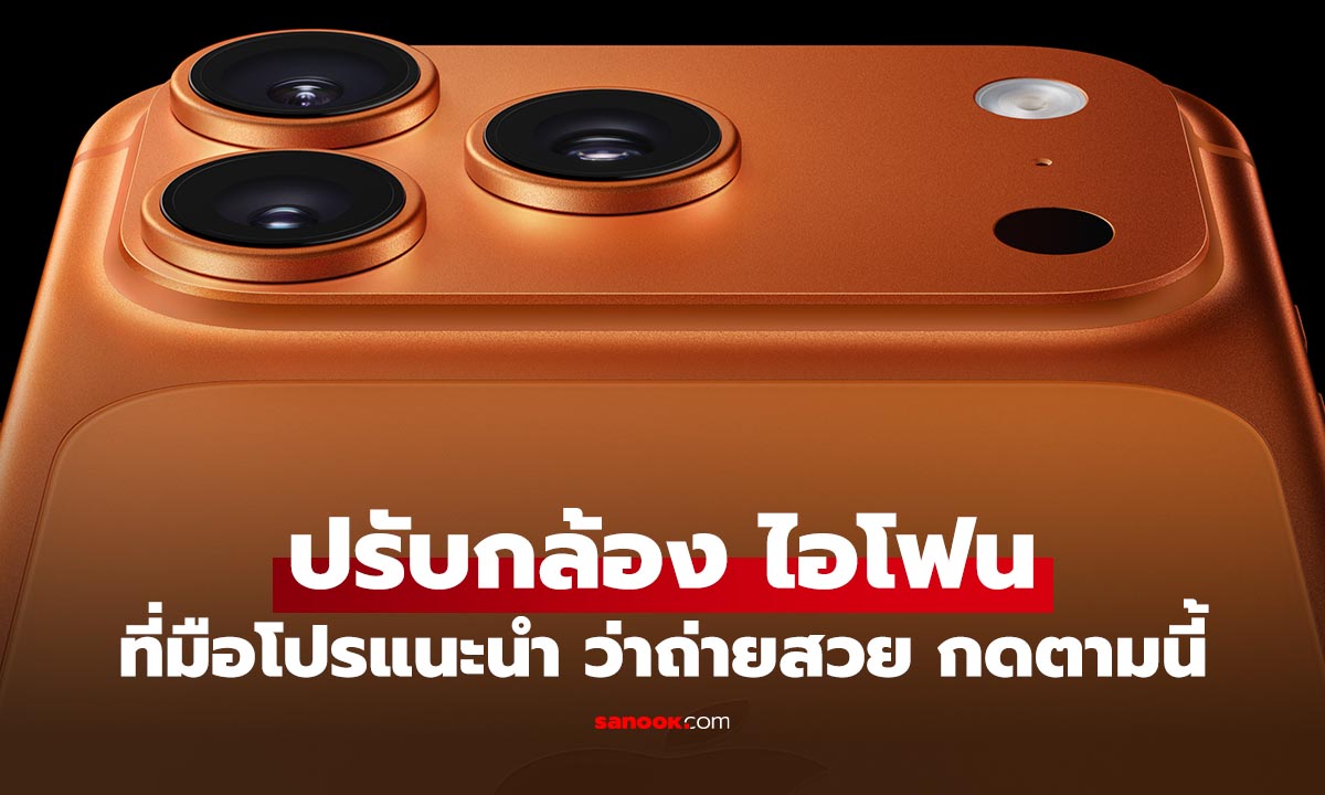 วิธีตั้งค่ากล้อง iPhone ให้ถ่ายสวยระดับโปรใน iOS 26 กดตรงไหนมาดูกัน