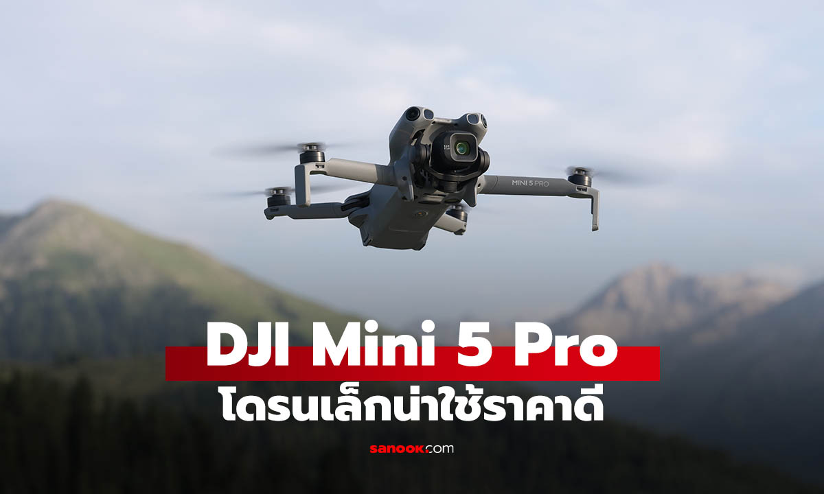 เปิดตัว DJI Mini 5 Pro เริ่มต้น 25,690 บาท! โดรนจิ๋วแต่แจ๋ว อัปเกรดกล้องเซ็นเซอร์ 1 นิ้ว