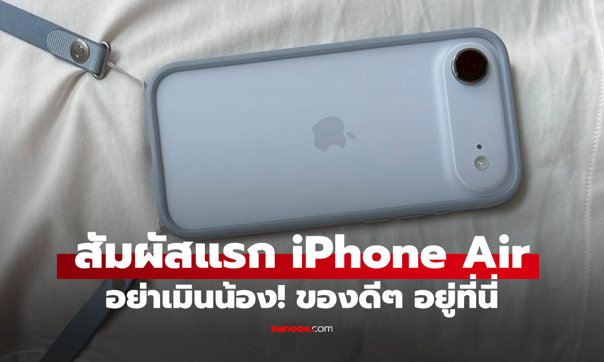 สัมผัสแรก iPhone Air ที่ทุกคนเมิน! แต่ของจริง ดีจนเซอร์ไพรส์