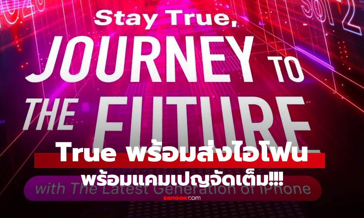 True-dtac จัดงานเปิดตัว iPhone 17 Series สุดยิ่งใหญ่ ที่สยาม 19 ก.ย. นี้