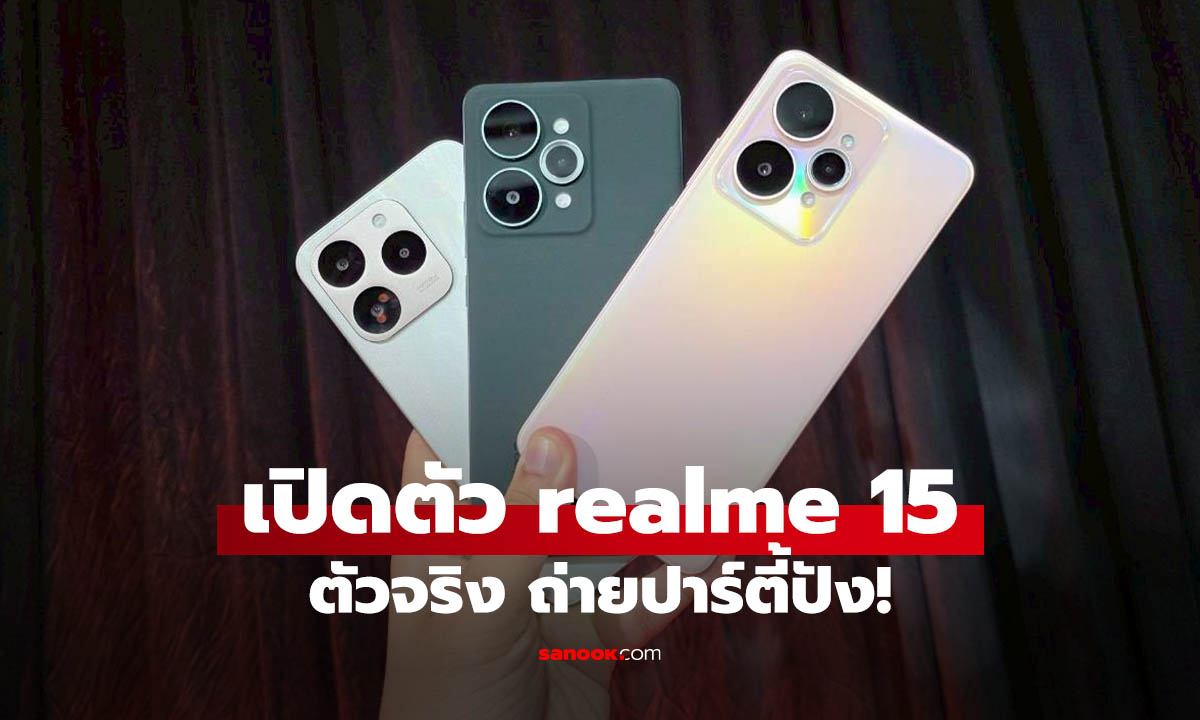 เปิดตัว realme 15 Series มือถือใหม่คุ้มค่า พร้อม AI Party ถ่ายภาพปัง