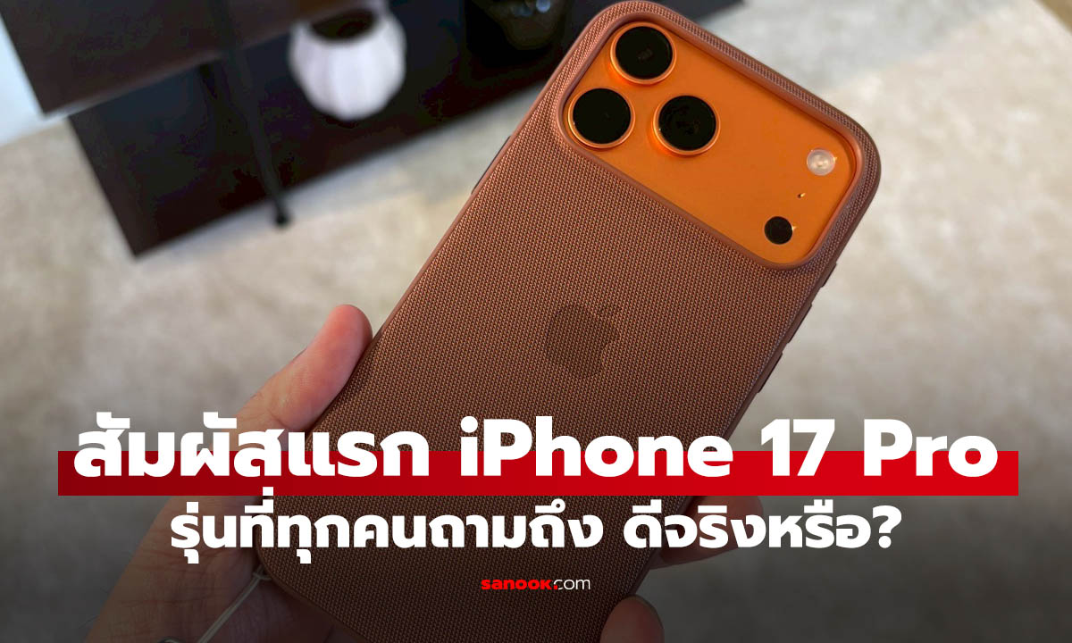 สัมผัสแรก iPhone 17 Pro / 17 Pro Max ขวัญใจ คนชอบความสุด