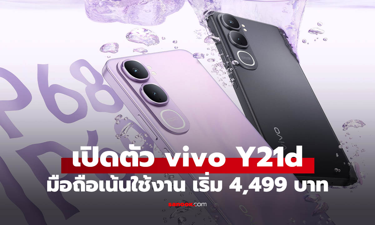 เปิดสเปก vivo Y21d มือถือรุ่นเริ่มต้นแกร่งในราคา 4,499 บาท