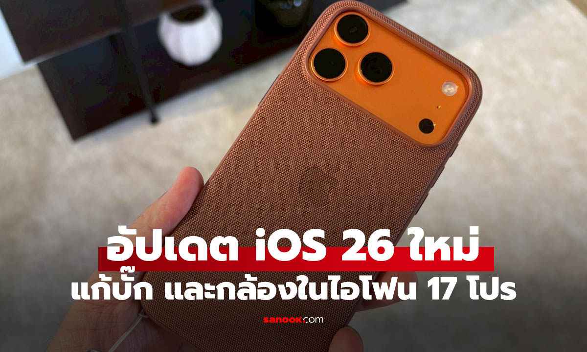 คนใช้ iPhone 17 Pro อัปฯ ด่วน! iOS 26 เวอร์ชั่นเสถียร มาแล้ว