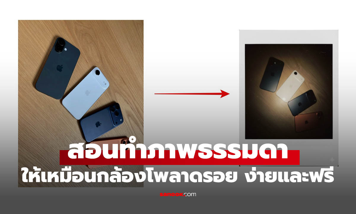 แจก Prompt เปลี่ยนภาพปกติ ให้ถ่ายด้วยกล้องโพลาดรอย แบบไม่ต้องซื้อ!