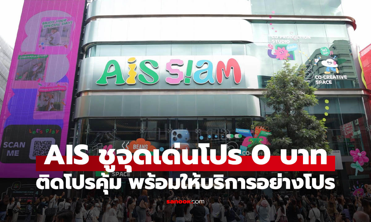 AIS ชูจุดเด่นซื้อไอโฟนวันนี้ราคาแค่ 0 บาท พร้อมบริการอย่างโปร