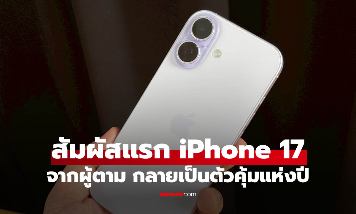 พรีวิว iPhone 17 ตัวคุ้มที่สุดของปี ทำไมคนถึงซื้อเยอะสุด เพราะเหตุผลนี้?