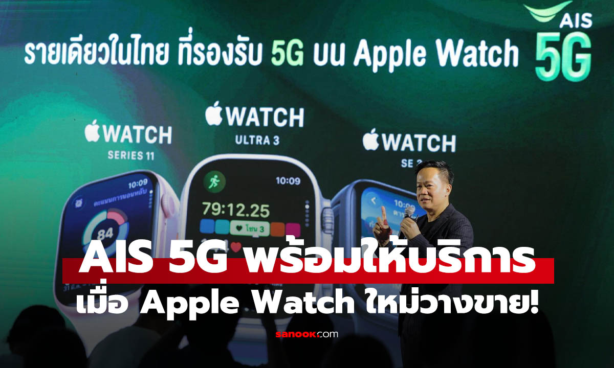 AIS ประกาศรองรับ 5G ให้กับ Apple Watch ค่ายแรกในไทยก่อนวางจำหน่าย!