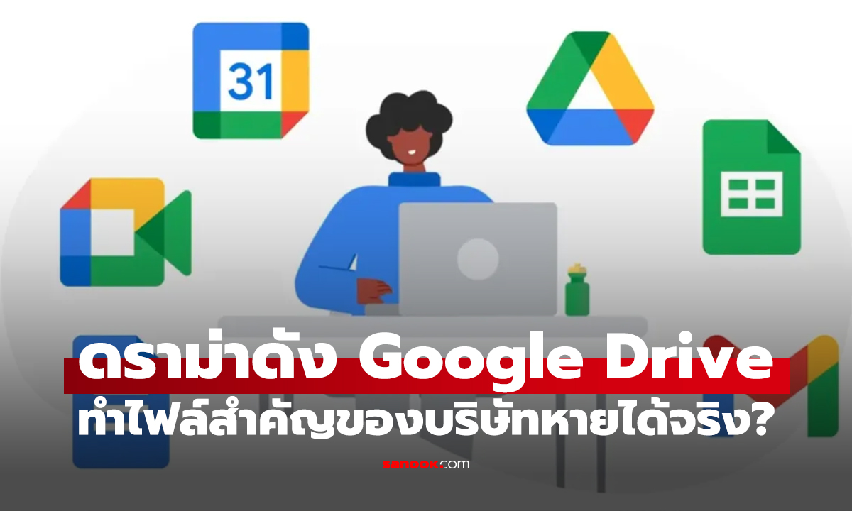 ถอดบทเรียนดราม่าดัง Google Drive ทำข้อมูลหายได้จริงหรือ?