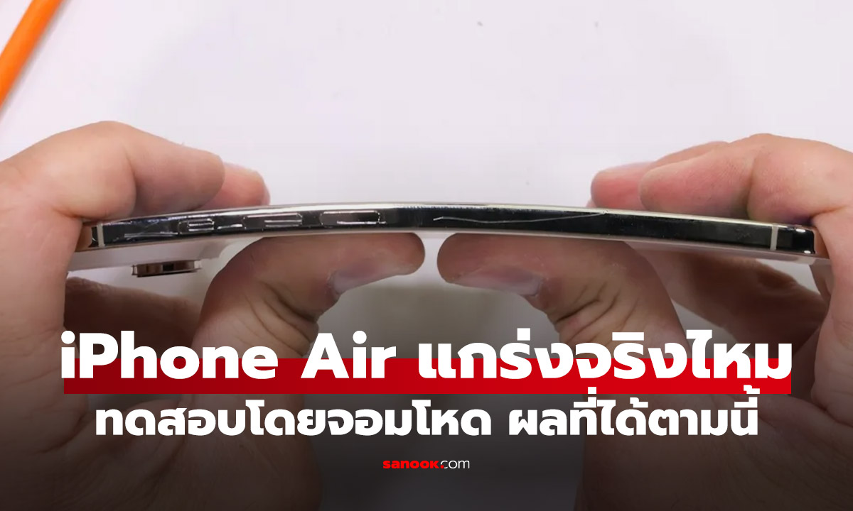 ทดสอบความแกร่ง iPhone Air" แกร่งสมคำคุย JerryRigEverything จับทรมานเต็มขั้น