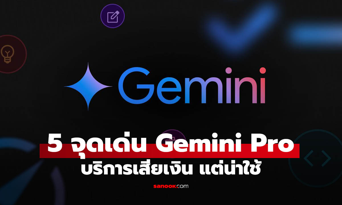 5 สิ่งเด่นที่ Gemini Pro ยังเหนือกว่า ChatGPT ที่คุณไม่เคยรู้