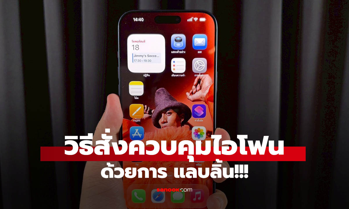 วิธีสั่งงาน iPhone ด้วยการแลบลิ้น! ทำงานใน iOS26