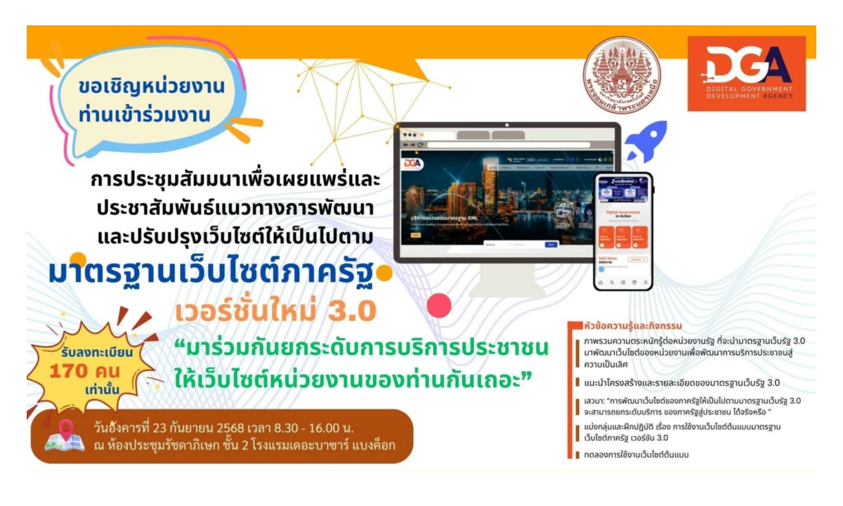 DGA ร่วมกับ มจพ.จัดประชุมสัมมนา ยกมาตรฐานเว็บไซต์ภาครัฐ 3.0